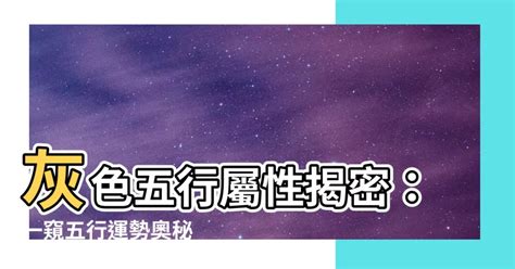 灰色属于什么五行|【灰色五行屬】揭開灰色五行屬性的神秘面紗，一文讓你讀懂